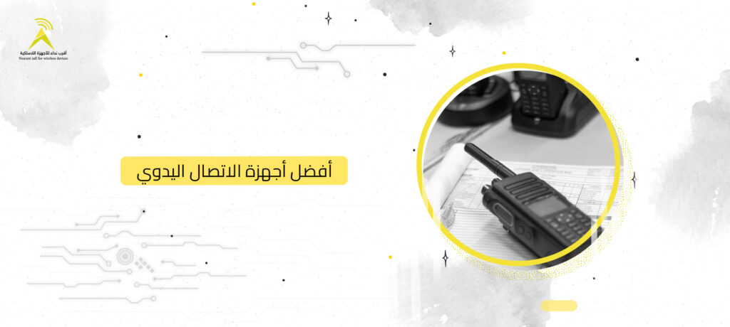 أفضل أجهزة الاتصال اليدوي