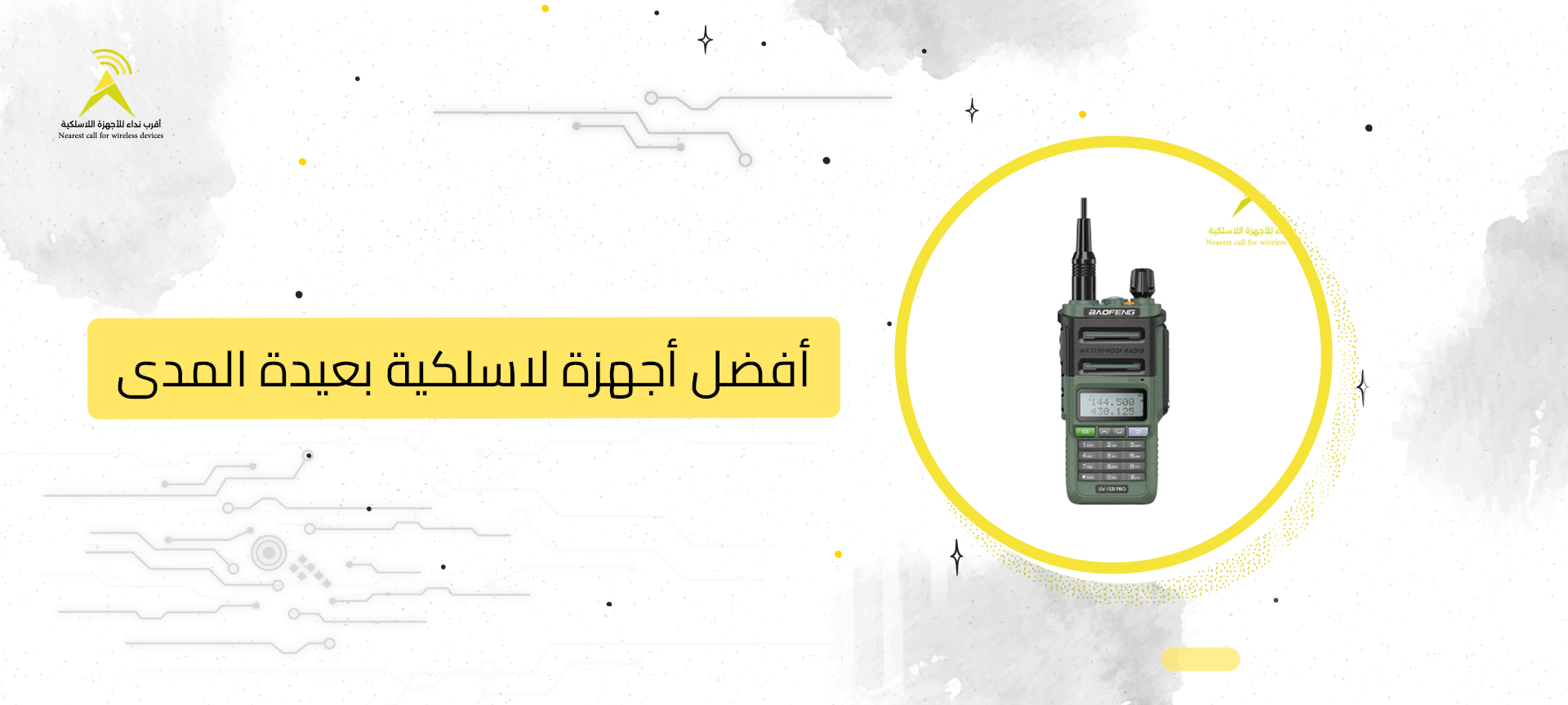 أفضل أجهزة لاسلكية بعيدة المدى