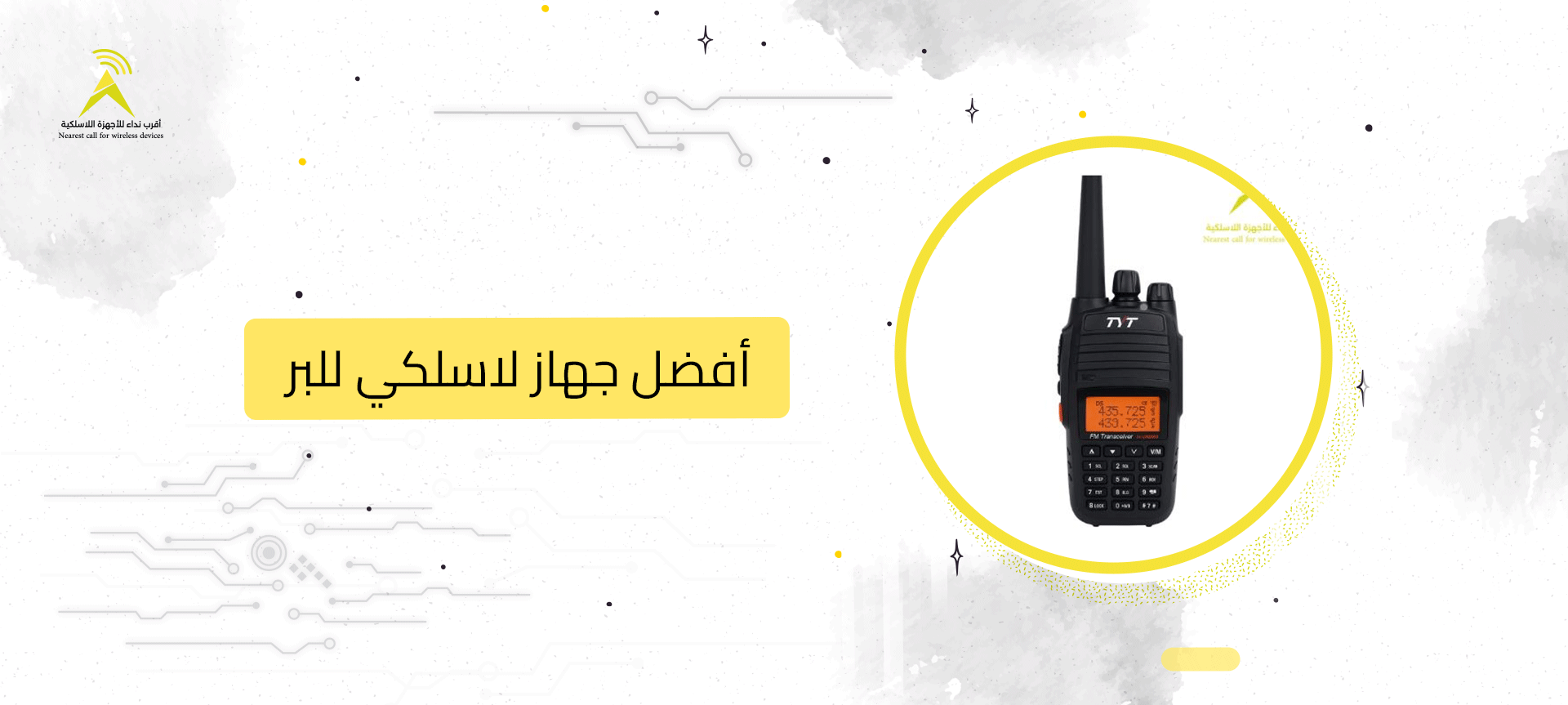 أفضل جهاز لاسلكي للبر