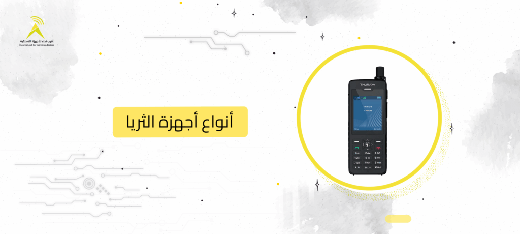 أنواع أجهزة الثريا