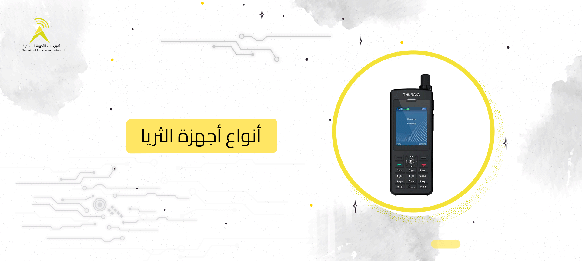 أنواع أجهزة الثريا