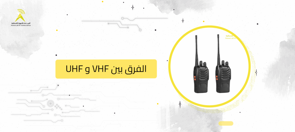 الفرق بين VHF و UHF