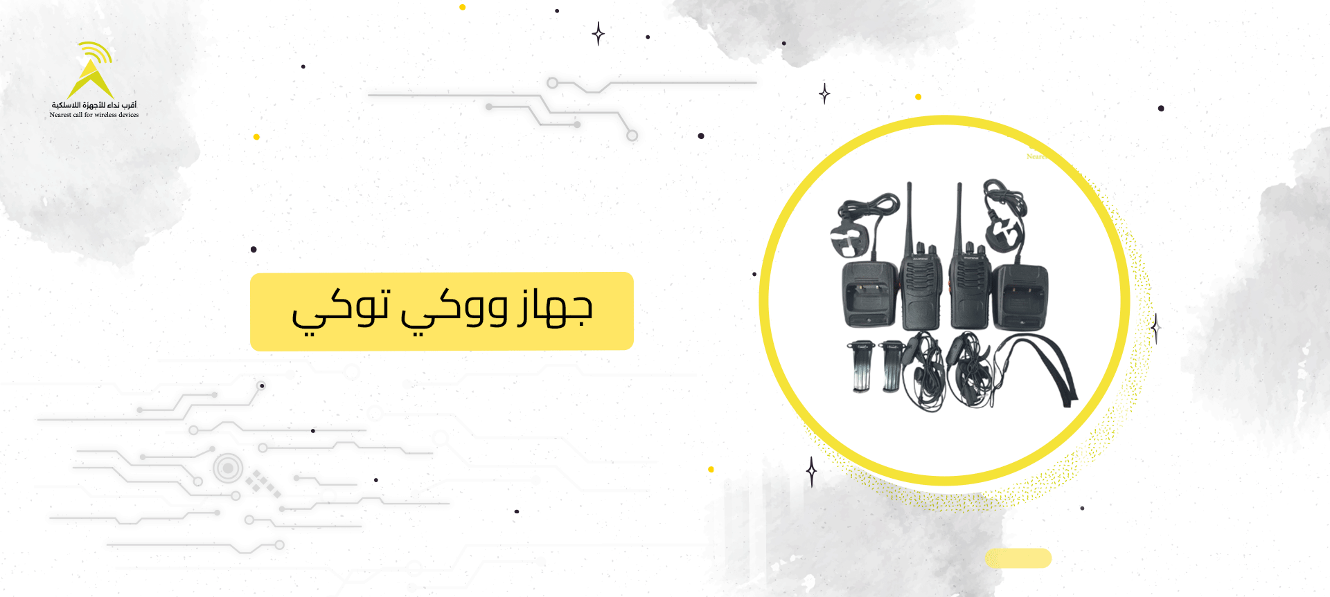 جهاز ووكي توكي