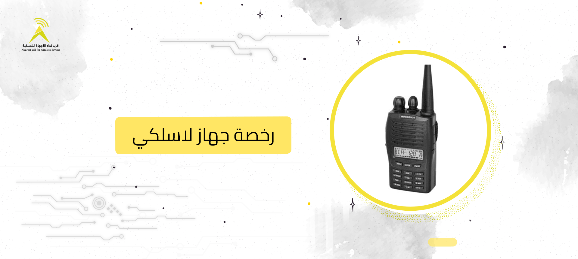 رخصة جهاز لاسلكي