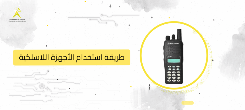 طريقة استخدام الأجهزة اللاسلكية