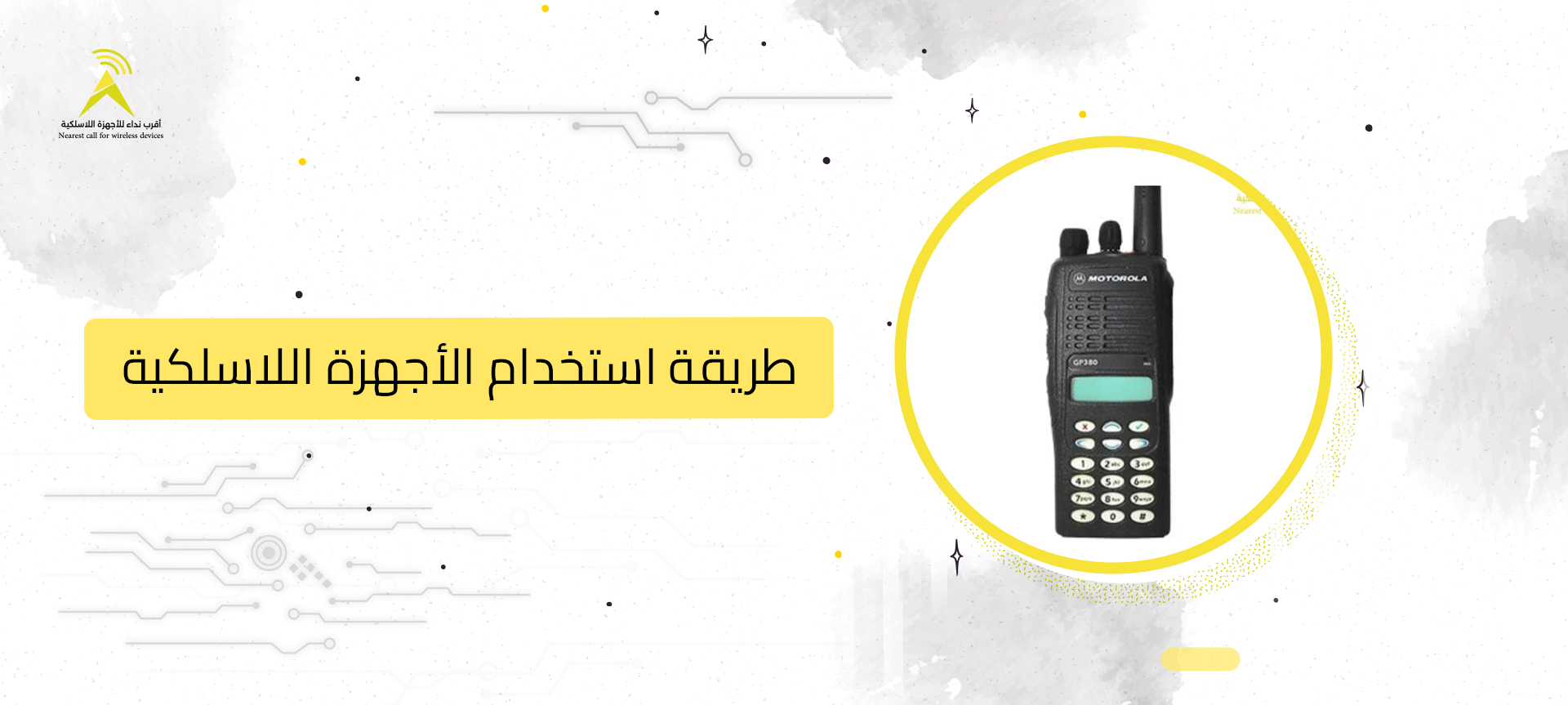 طريقة استخدام الأجهزة اللاسلكية