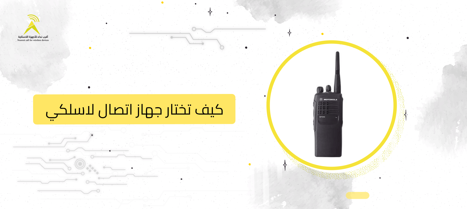 كيف تختار جهاز اتصال لاسلكي