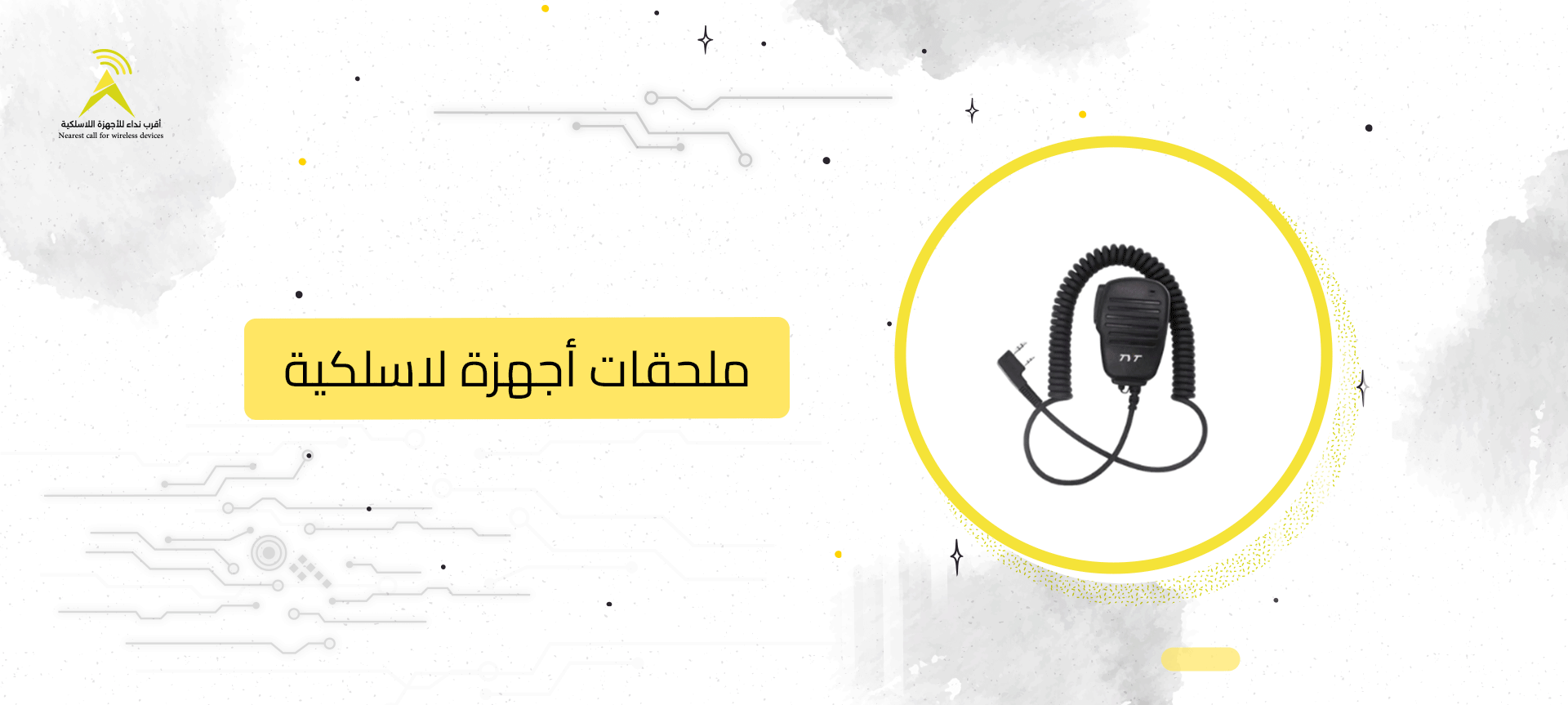 ملحقات أجهزة لاسلكية